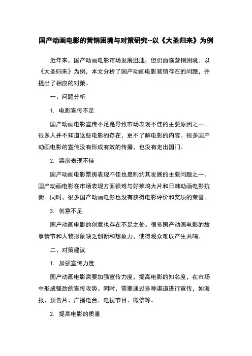 国产动画电影的营销困境与对策研究--以《大圣归来》为例