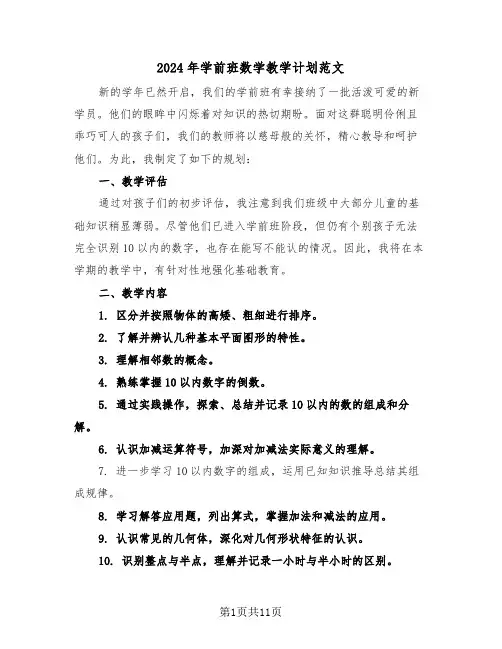 2024年学前班数学教学计划范文（六篇）
