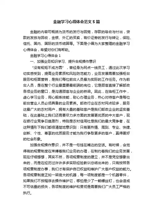 金融学习心得体会范文5篇