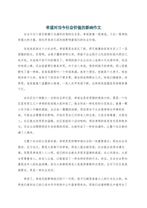 孝道对当今社会价值的影响作文