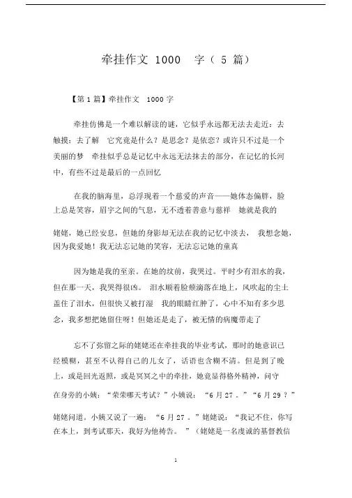 牵挂作文1000字5篇.doc