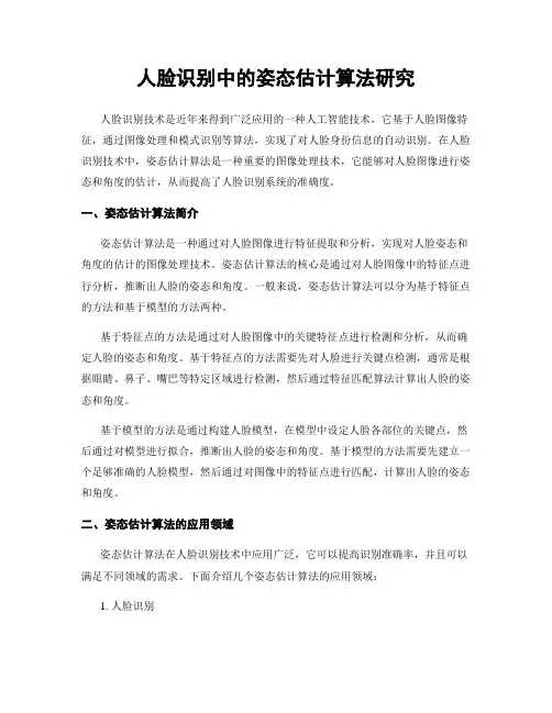 人脸识别中的姿态估计算法研究