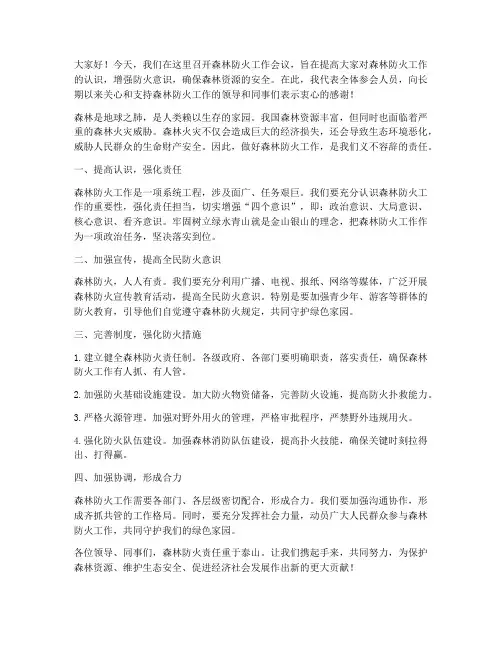 森林防火发言稿领导讲话