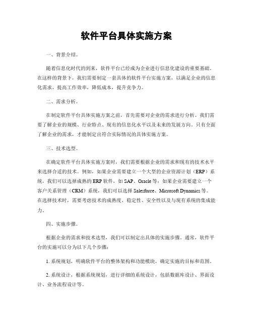 软件平台具体实施方案