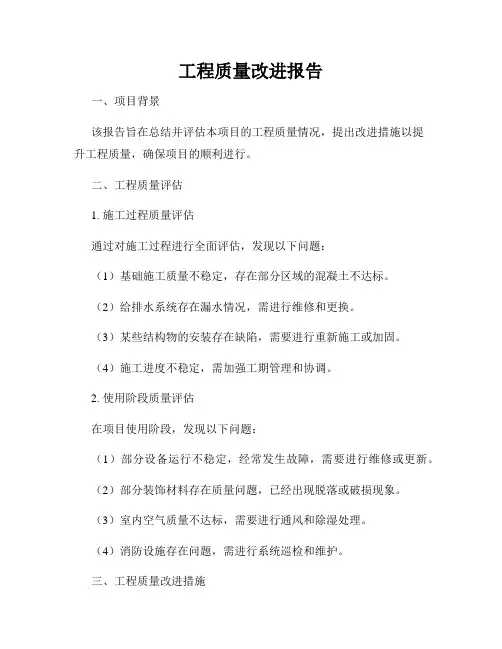 工程质量改进报告