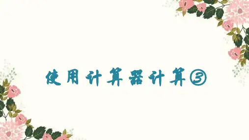 沪教版三年级下册数学使用计算器计算课件