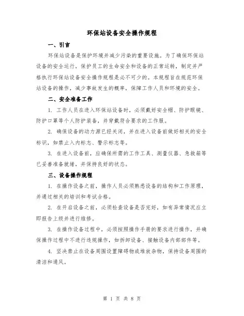 环保站设备安全操作规程（3篇）