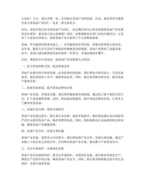 茶油产业交流发言稿范文