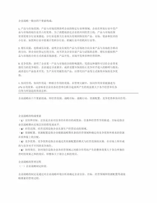 企业战略一般由四个要素构成