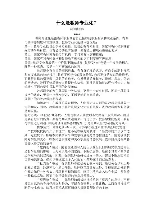 什么是教师专业化