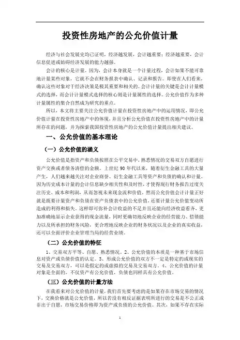 投资性房地产的公允价值计量