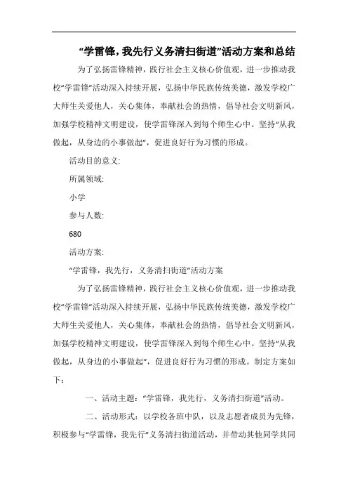 小学“学雷锋,我先行义务清扫街道”活动方案和总结.docx
