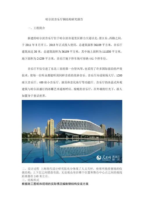 哈尔滨音乐厅钢结构研究报告