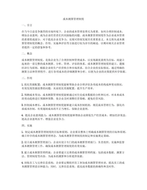 成本测算管理制度