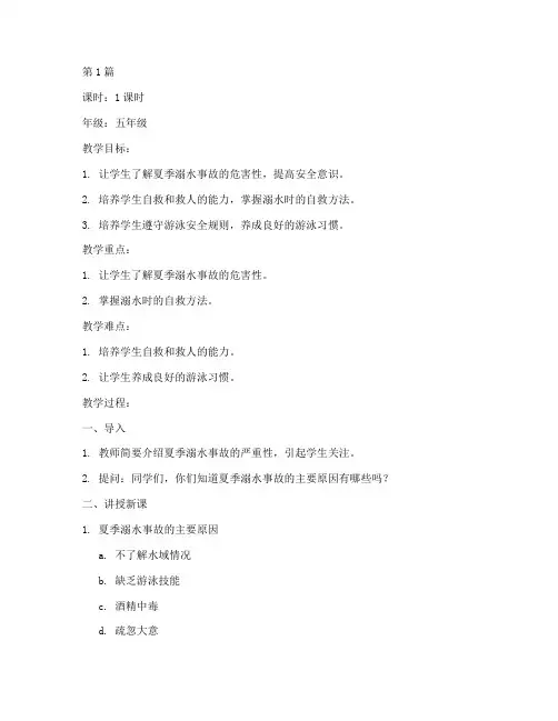 夏季溺水安全教育课教案(3篇)