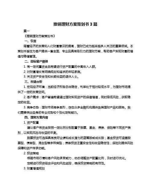 推销理财方案策划书3篇