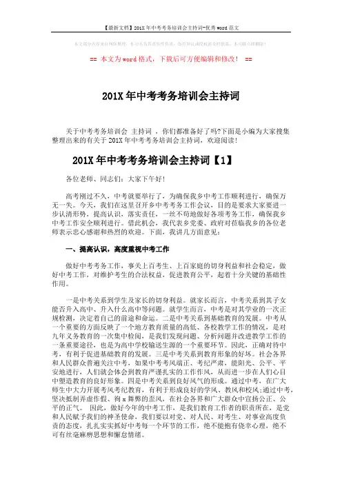 【最新文档】201X年中考考务培训会主持词-优秀word范文 (3页)