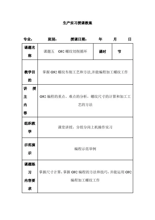 生产实习授课教案——G92螺纹切削循环