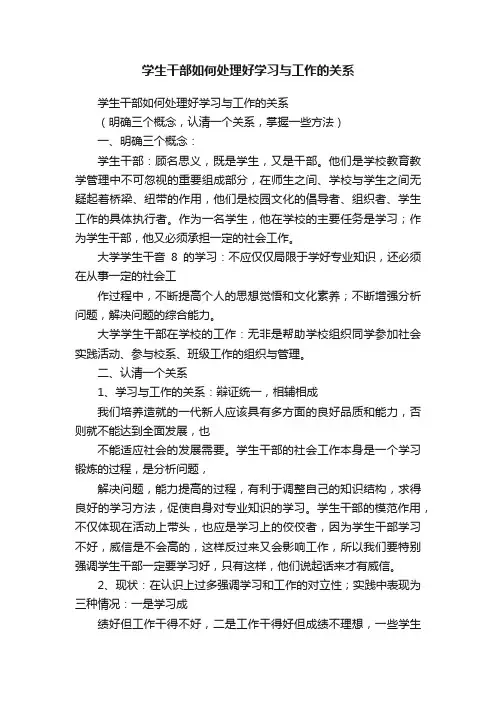 学生干部如何处理好学习与工作的关系