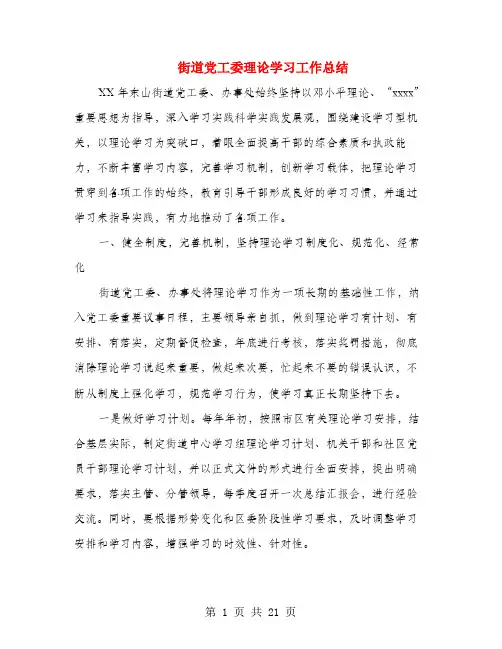 街道党工委理论学习工作总结(多篇范文)