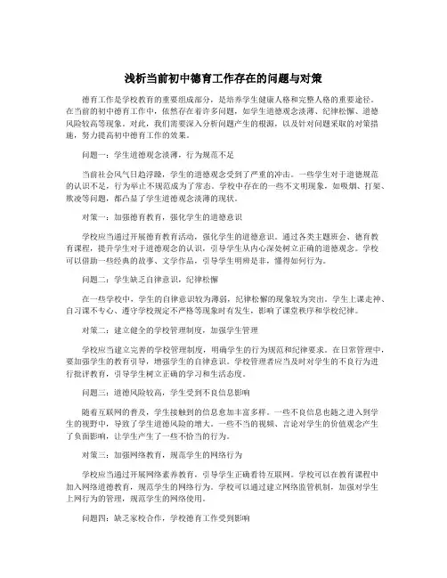 浅析当前初中德育工作存在的问题与对策