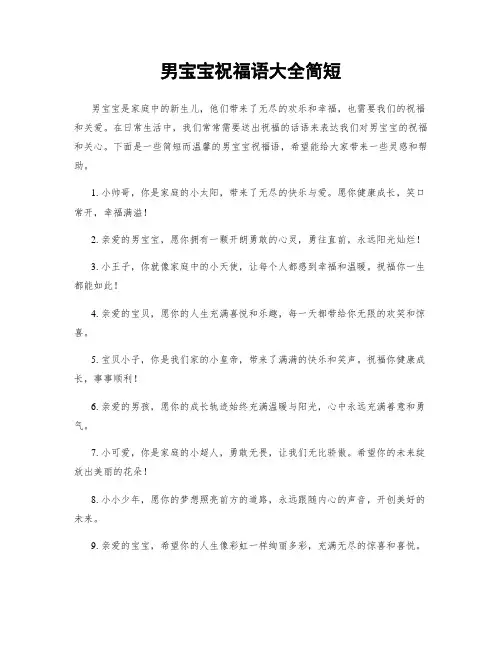 男宝宝祝福语大全简短
