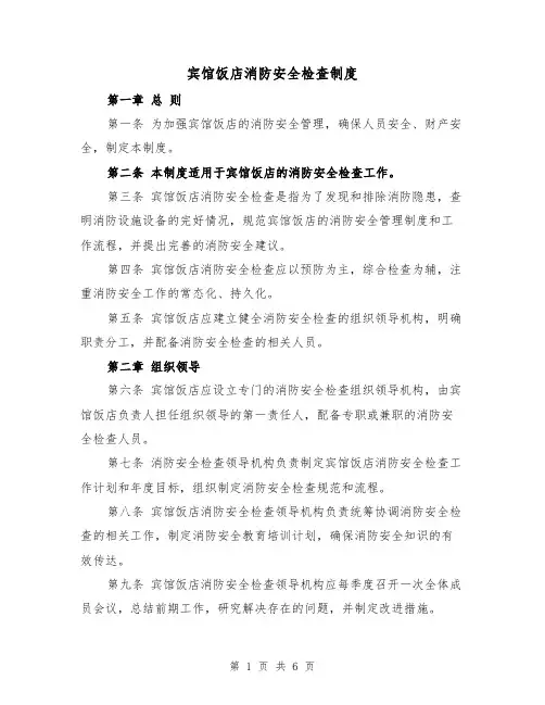 宾馆饭店消防安全检查制度（4篇）