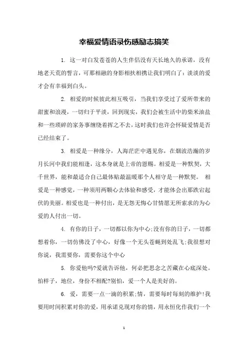 幸福爱情语录伤感励志搞笑