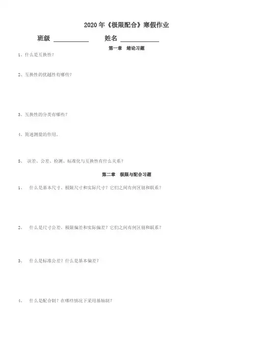 《极限配合》寒假作业