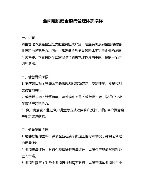 全面建设健全销售管理体系指标