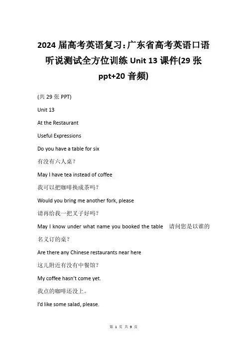 2024届高考英语复习：广东省高考英语口语听说测试全方位训练Unit 13课件(29张ppt+20音