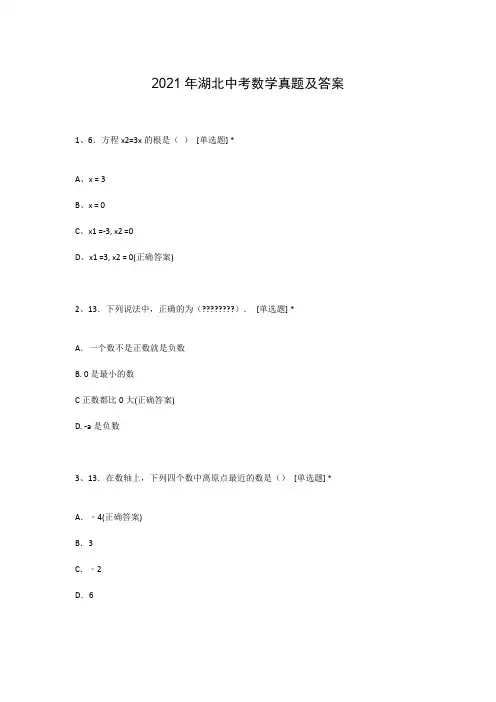 2021年湖北中考数学真题及答案