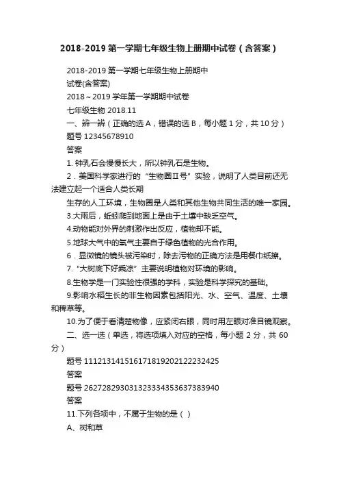 2018-2019第一学期七年级生物上册期中试卷（含答案）