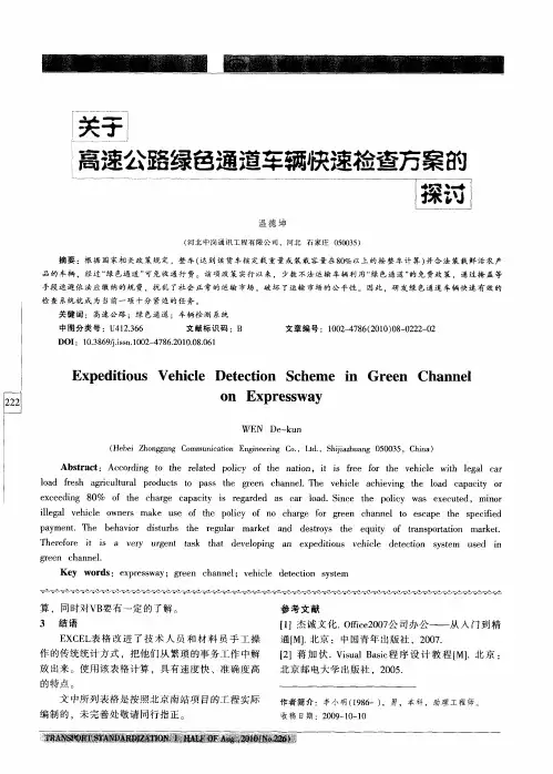 关于高速公路绿色通道车辆快速检查方案的探讨