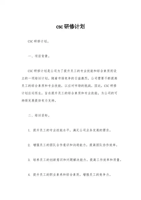 csc研修计划