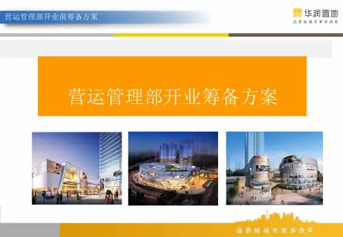 华润置地营运管理部开业筹备方案_装修运营筹备