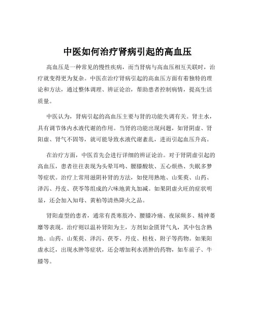 中医如何治疗肾病引起的高血压