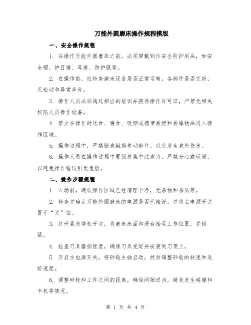 万能外圆磨床操作规程模版