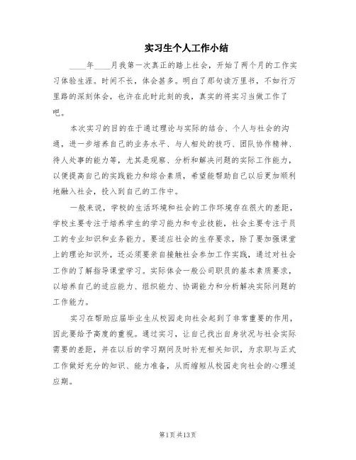 实习生个人工作小结(5篇)