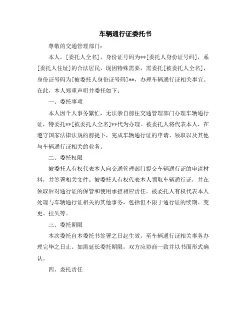 车辆通行证委托书