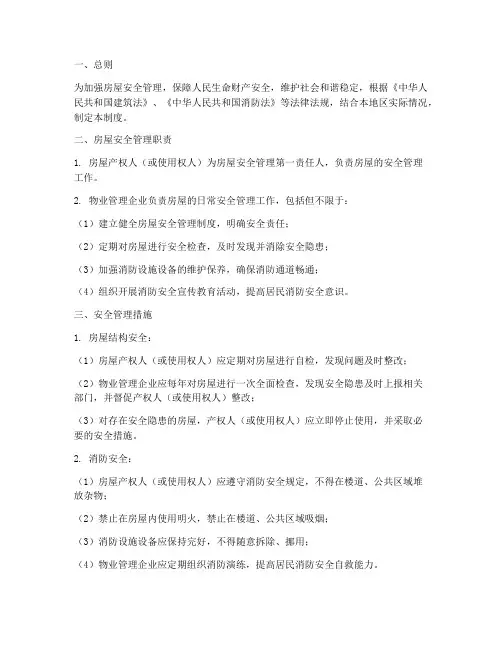 房屋管理制度安全管理措施