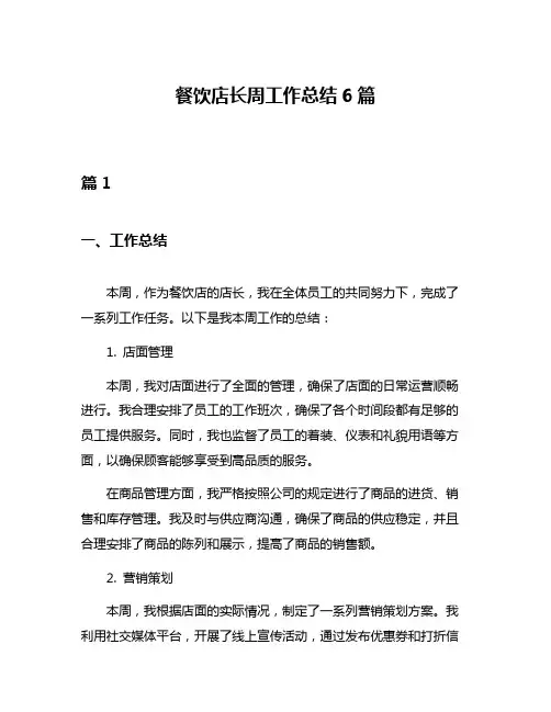 餐饮店长周工作总结6篇