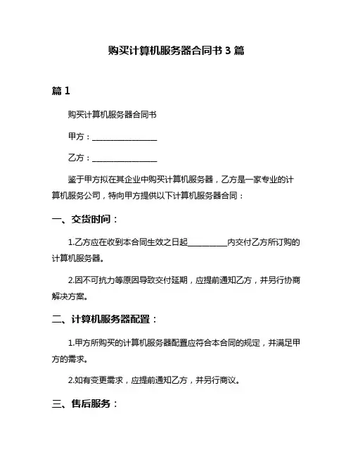 购买计算机服务器合同书3篇