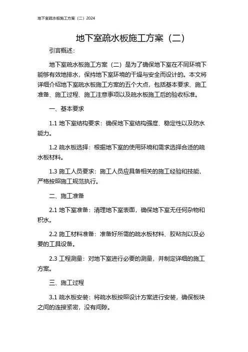地下室疏水板施工方案(二)2024