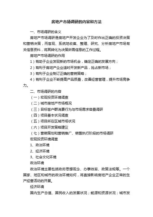 房地产市场调研的内容和方法