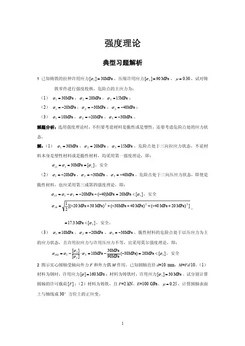 强度理论典型习题解析