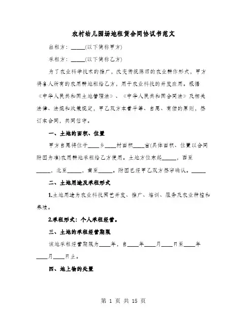 农村幼儿园场地租赁合同协议书范文(4篇)