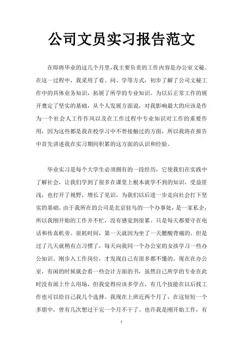 公司文员实习报告范文