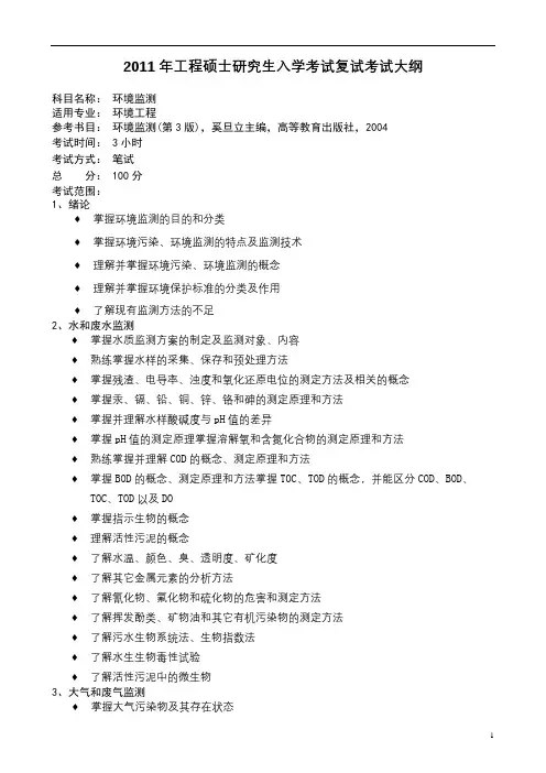 2011年工程硕士研究生入学考试复试考试大纲【模板】