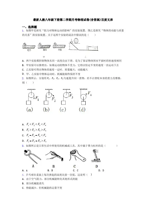 最新人教八年级下册第二学期月考物理试卷(含答案)百度文库